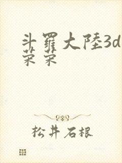 斗罗大陆3d宁荣荣