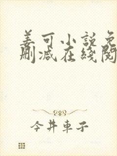 姜可小说免费无删减在线阅读