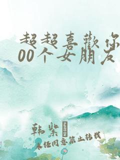 超超喜欢你的100个女朋友漫画