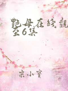 艳母在线观看1至6集