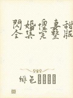 闪婚傻妻甜又野全集完整版