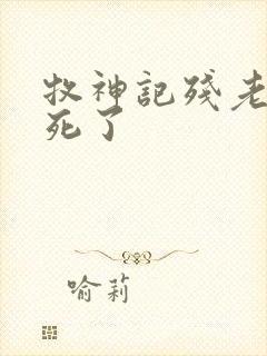 牧神记残老村谁死了