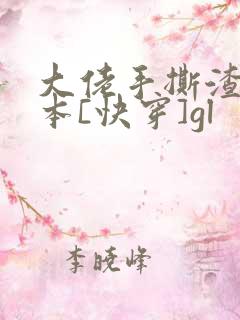 大佬手撕渣女剧本[快穿]gl