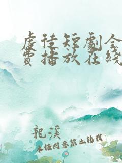 虔徒短剧全集免费播放在线观看