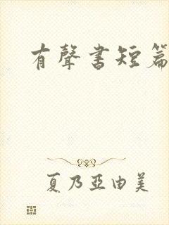 有声书短篇小说