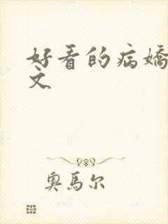好看的病娇囚禁文