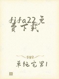fifa22免费下载