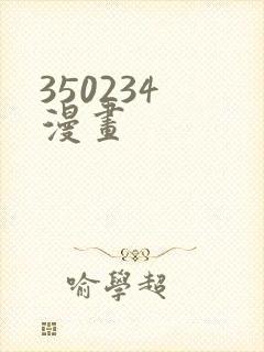 350234 漫画