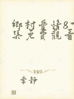 乡村爱情8下全集免费观看完整版