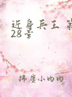 近身兵王 第128章