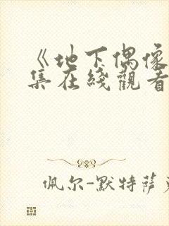 《地下偶像》全集在线观看