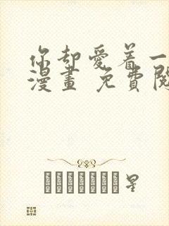 你却爱着一个他漫画 免费阅读