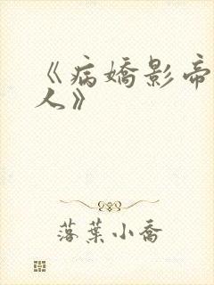 《病娇影帝太撩人》