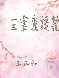 一念永恒动漫第三季在线观看免费