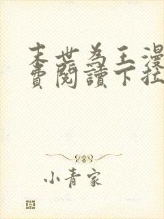 末世为王漫画免费阅读下拉式