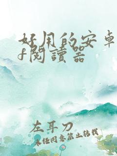 好用的安卓pdf阅读器