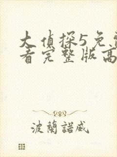 大侦探5免费观看完整版高清最新