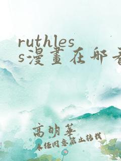 ruthless漫画在哪看漫画