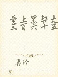 爱上黑帮大佬的三百六十五天第三季