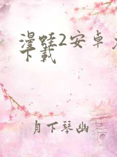 漫蛙2安卓免费下载