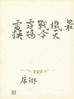 雷霆战机最新兑换码今天