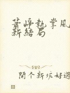 萧峥执掌风云最新结局