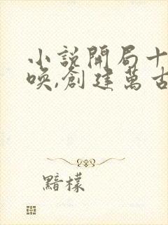 小说开局十连召唤,创建万古神朝在线阅读