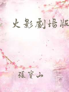 火影剧场版神农