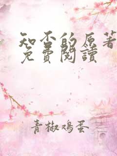 知否的原著小说免费阅读