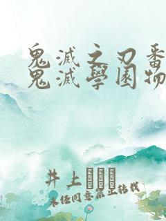 鬼灭之刃番外篇鬼灭学园物语