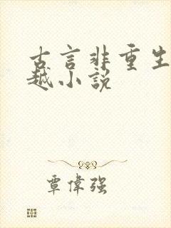 古言非重生非穿越小说