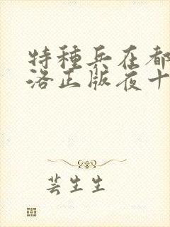 特种兵在都市杨洛正版夜十三