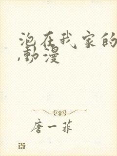 泡在我家的辣妹,动漫