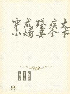 穿成残疾大佬的小娇妻全本