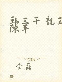 韩三千 龙王令陈平