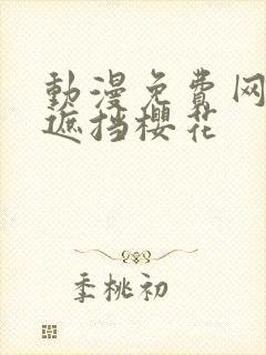 动漫免费网站无遮挡樱花