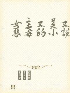 女主又美又作又恶毒的小说