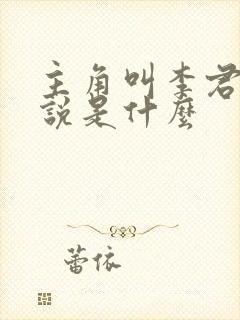 主角叫李君的小说是什么