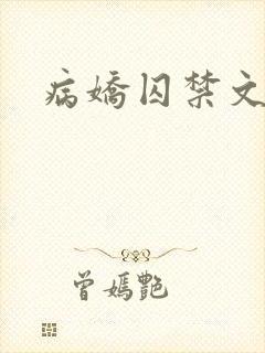 病娇囚禁文h