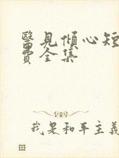 医见倾心短剧免费全集