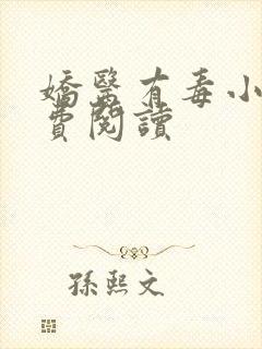 娇医有毒小说免费阅读