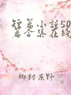 短篇小说500篇合集在线阅读txt