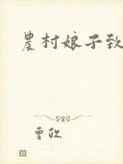 农村娘子致富记