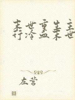 末世重生主角独行冷血末世小说