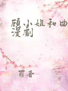 顾小姐和曲小姐漫剧