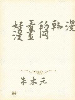 好看的韩漫妖精漫画网