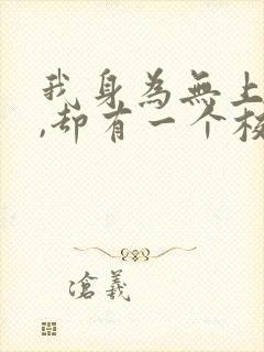 我身为无上鬼帝,却有一个校花女友