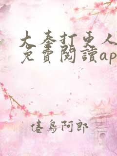 大奉打更人全文免费阅读app