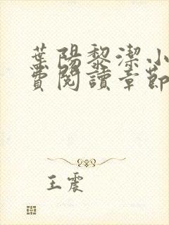 叶阳黎洁小说免费阅读章节最新