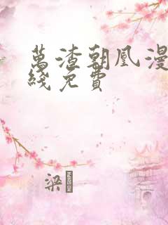 万渣朝凰漫画在线免费